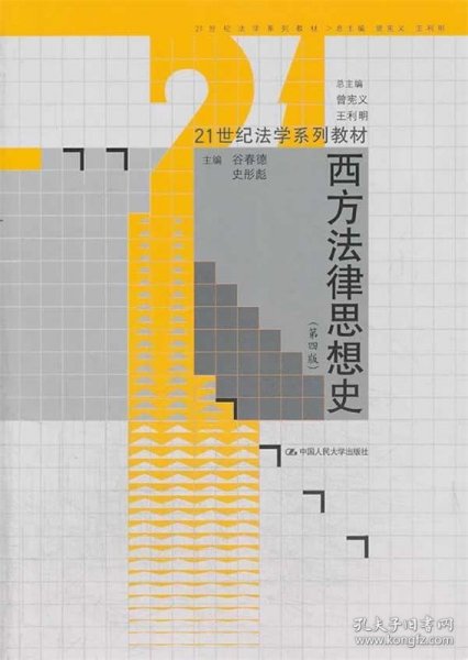 西方法律思想史（第4版）/21世纪法学系列教材