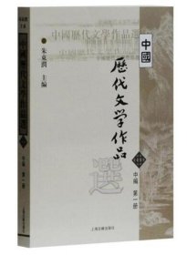 中国历代文学作品选（中编 第1册）