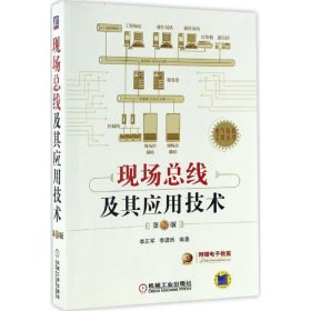 现场总线及其应用技术 第2版 李正军 第2版 机械工业出版社