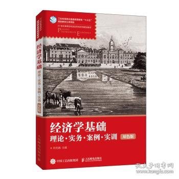 经济学基础：理论·实务·案例·实训（双色版）