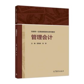 管理会计 田高良,张原 编  高等教育出版社 9787040481907