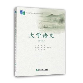 大学语文 姜南 著  同济大学出版社 9787560861814