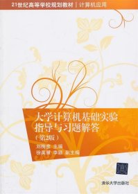 大学计算机基础实验指导与习题解答（第2版）/21世纪高等学校规划教材·计算机应用