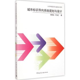 城市标识导向系统规划与设计 朱钟炎,于文汇　著 中国建筑工业出