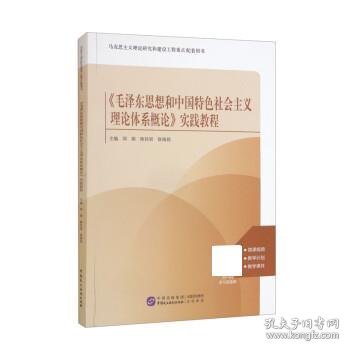 《毛泽东思想和中国特色社会主义理论体系概论》实践教程