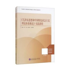 《毛泽东思想和中国特色社会主义理论体系概论》实践教程