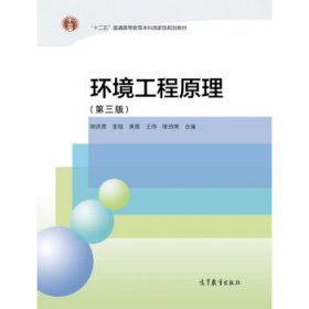 环境工程原理 胡洪营 编 第3版 高等教育出版社 9787040433647