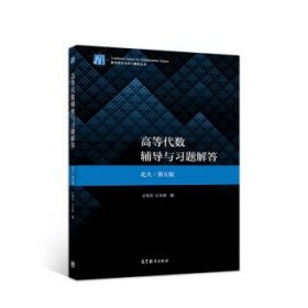 高等代数辅导与习题解答 王萼芳,石生明 著  高等教育出版社