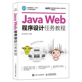 Java Web程序设计任务教程 黑马程序员  人民邮电出版社