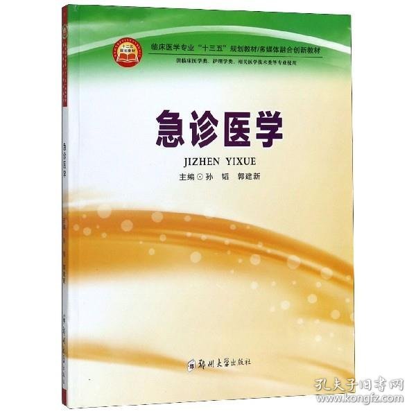 急诊医学（供临床医学类、护理学类、相关医学技术类等专业使用）