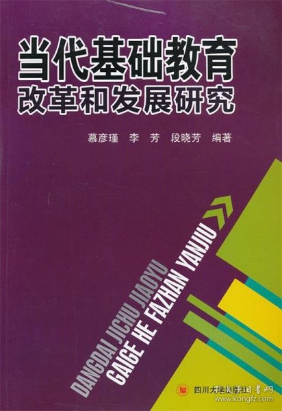 当代基础教育改革和发展研究