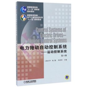 电力拖动自动控制系统-运动控制系统 阮毅,陈伯时 主编  机械工业