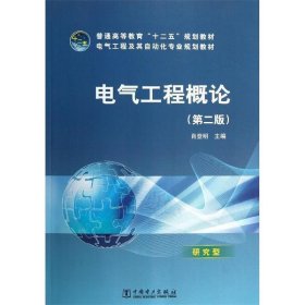 电气工程概论 肖登明　主编  中国电力出版社 9787512336162