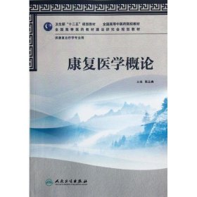 全国高等中医药院校教材：康复医学概论（供康复治疗学专业用）