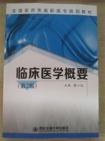 临床医学概要（第2版）/全国医药类高职高专规划教材