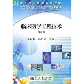二手 臨床醫(yī)學工程技術 姜遠海 科學出版社有限責任公司