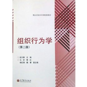 精品资源共享课配套教材:组织行为学 段万春 第2版 高等教育出版