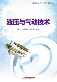 液压与气动技术 刘忠胡朝斌刘勇  华中科技大学出版社