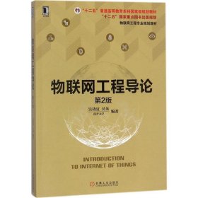 物联网工程导论 第2版 吴功宜 吴英 著  机械工业出版社