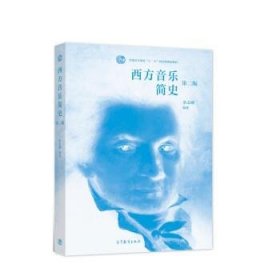 西方音乐简史 余志刚 第2版 高等教育出版社 9787040533323