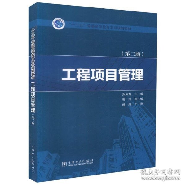 “十三五”普通高等教育本科规划教材  工程项目管理（第二版）