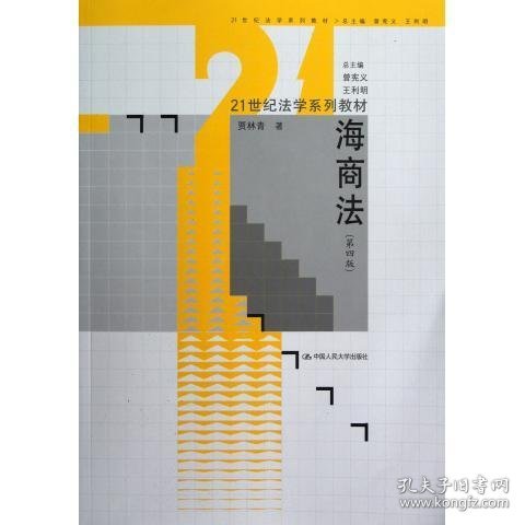 21世纪法学系列教材：海商法（第4版）