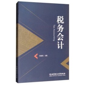 税务会计 张春风 编  北京理工大学出版社 9787568253680