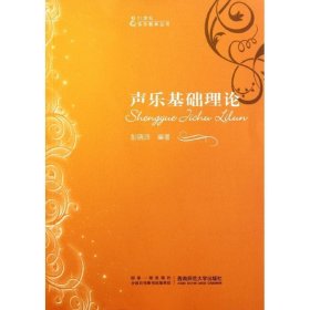 声乐基础理论 彭晓玲　编著  西南师范大学出版社 9787562125709