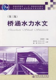 桥涵水力水文 舒国明　主编  人民交通出版社 9787114077609