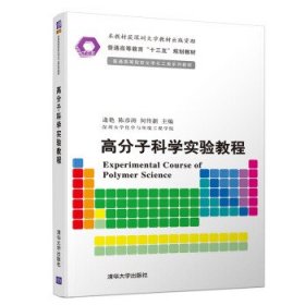 高分子科学实验教程 逄艳,陈彦涛,何传新 著  清华大学出版社