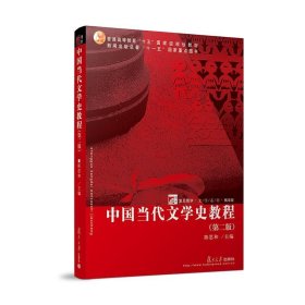 中国当代文学史教程 陈思和 主编  复旦大学出版社 9787309023572