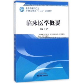 临床医学概要——全国中医药行业高等职业教育“十三五”规划教材