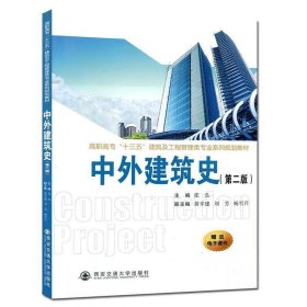 中外建筑史 张弘　主编 西安交通大学出版社 9787560588650