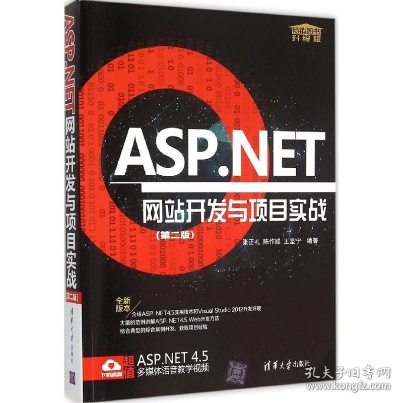 ASP NET网站开发与项目实战 王坚宁 著  清华大学出版社