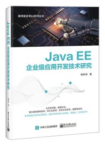 Java EE企业级应用开发技术研究 杨树林 电子工业出版社