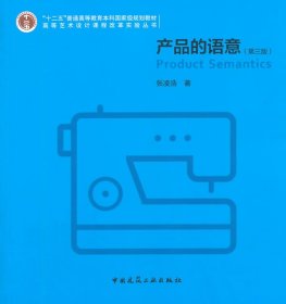 产品的语意 张凌浩　著  中国建筑工业出版社 9787112179053