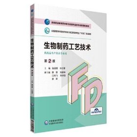 生物制药工艺技术 陈梁军,牛红军,韩潇,刘碧林,江尚飞等 第2版 中