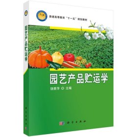 园艺产品贮运学 饶景萍  科学出版社 9787030237996