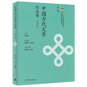 中国古代文学作品选 第四卷 郁贤皓  高等教育出版社