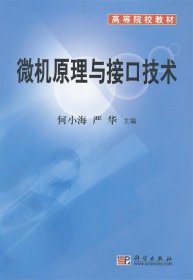 高等院校教材：微机原理与接口技术