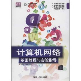 清华电脑学堂·计算机网络：基础教程与实验指导