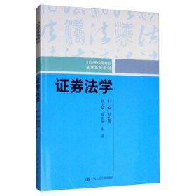 证券法学/21世纪中国高校法学系列教材