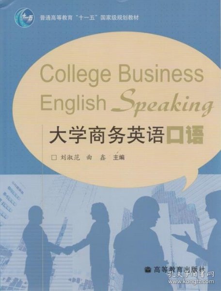 普通高等教育“十一五”国家级规划教材：大学商务英语口语