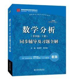 数学分析第四版同步辅导及习题全解 焦艳芳,李光敏 第4版 中国水