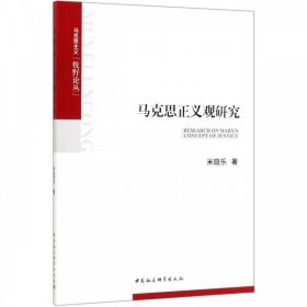 马克思正义观研究 米庭乐 著  中国社会科学出版社 9787520337786
