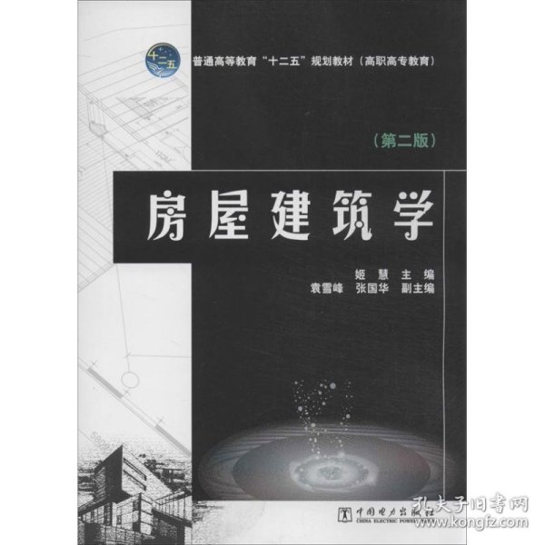 房屋建筑学（第2版）/普通高等教育“十二五”规划教材·高职高专教育