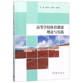 高等学校体育健康理论与实践 宋巨华,左同宇,吴姜月  高等教育出