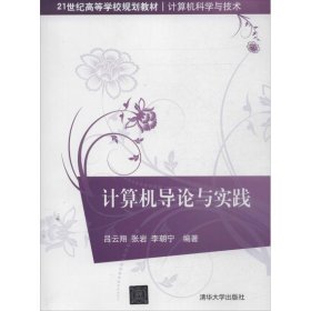 计算机导论与实践 吕云翔 等  清华大学出版社 9787302331629