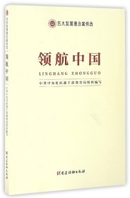 领航中国—五大发展理念案例选 中共中央组织部干部教育局 第1版