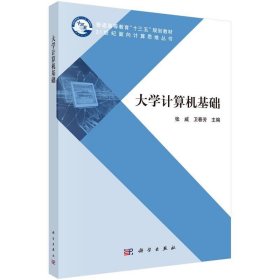 大学计算机基础 张威,卫睿芳  科学出版社 9787030643599